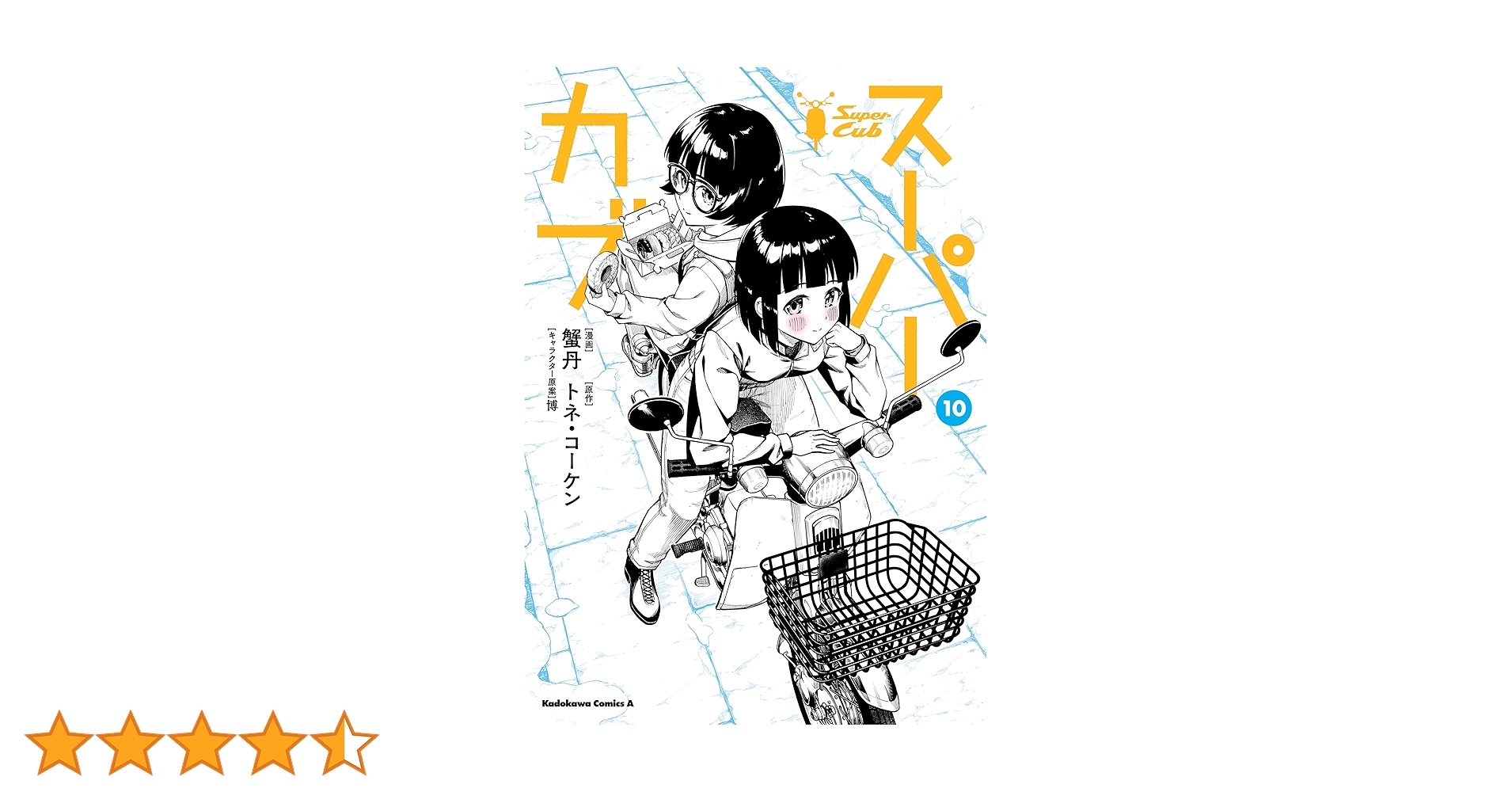 Amazon.co.jp: スーパーカブ(10) (角川コミックス・エース) 電子